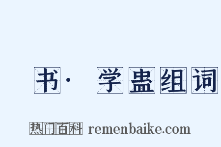 訄书·学蛊组词是什么意思的图片